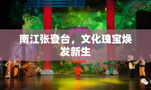 南江張登臺(tái)，文化瑰寶煥發(fā)新生