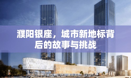 濮陽銀座，城市新地標(biāo)背后的故事與挑戰(zhàn)