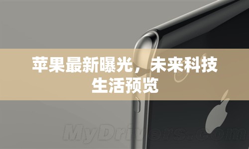 蘋果最新曝光，未來科技生活預(yù)覽