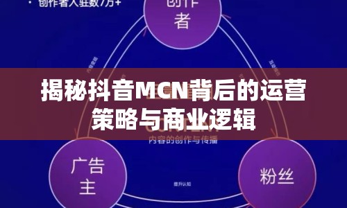 揭秘抖音MCN背后的運(yùn)營策略與商業(yè)邏輯