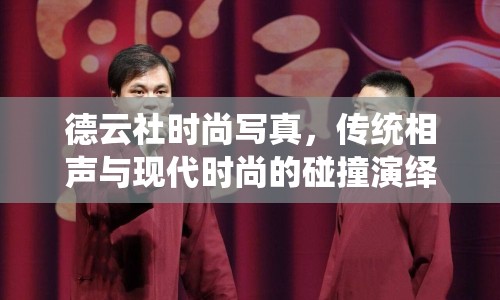 德云社時尚寫真，傳統(tǒng)相聲與現(xiàn)代時尚的碰撞演繹