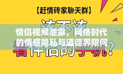 情侶視頻泄露，網(wǎng)絡(luò)時(shí)代的情感隱私與道德界限何在？
