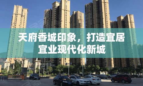天府香城印象，打造宜居宜業(yè)現(xiàn)代化新城