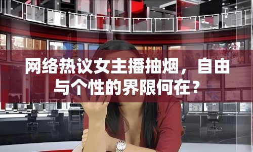 網(wǎng)絡熱議女主播抽煙，自由與個性的界限何在？