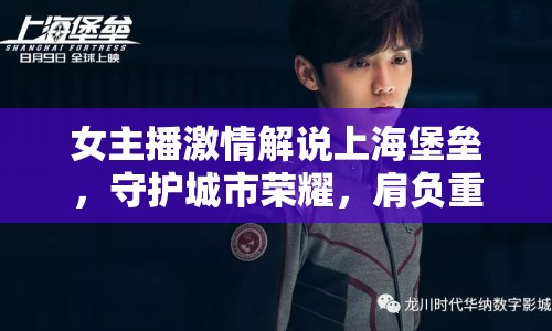 女主播激情解說上海堡壘，守護城市榮耀，肩負重大責(zé)任