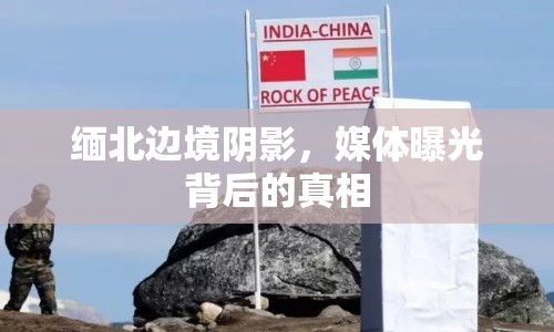 緬北邊境陰影，媒體曝光背后的真相