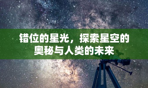 錯位的星光，探索星空的奧秘與人類的未來