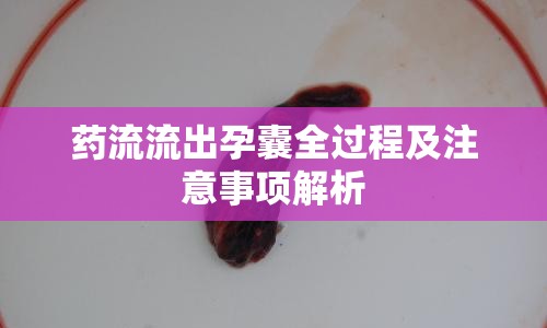 藥流流出孕囊全過程及注意事項解析