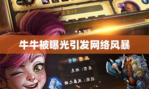牛牛被曝光引發(fā)網(wǎng)絡(luò)風(fēng)暴