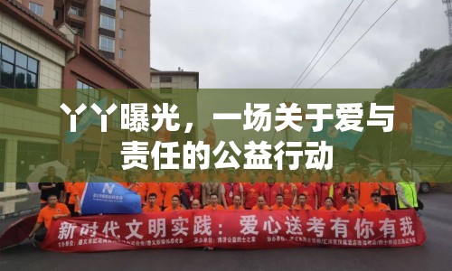丫丫曝光，一場關(guān)于愛與責(zé)任的公益行動