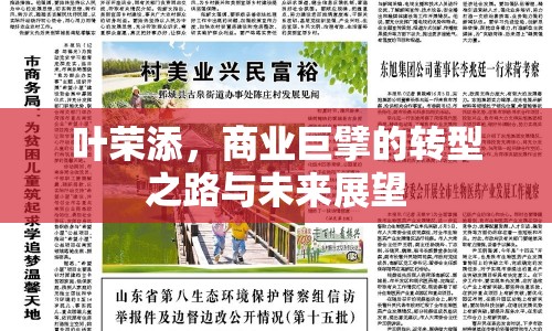 葉榮添，商業(yè)巨擘的轉(zhuǎn)型之路與未來(lái)展望