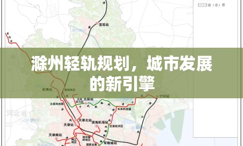 滁州輕軌規(guī)劃，城市發(fā)展的新引擎