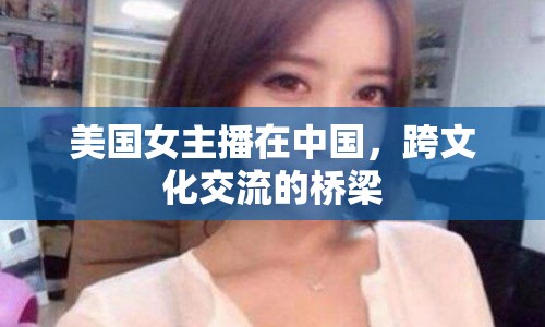 美國女主播在中國，跨文化交流的橋梁
