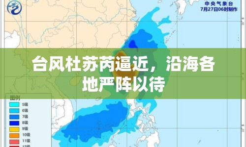 臺風杜蘇芮逼近，沿海各地嚴陣以待