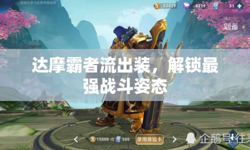 達(dá)摩霸者流出裝，解鎖最強(qiáng)戰(zhàn)斗姿態(tài)