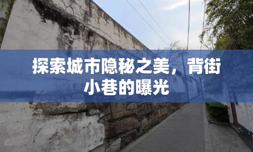 探索城市隱秘之美，背街小巷的曝光