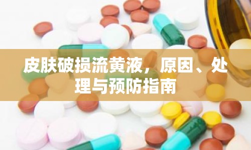 皮膚破損流黃液，原因、處理與預防指南