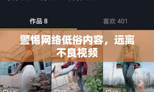 警惕網(wǎng)絡(luò)低俗內(nèi)容，遠(yuǎn)離不良視頻