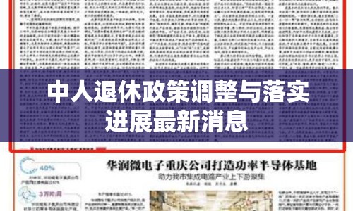 中人退休政策調(diào)整與落實進展最新消息