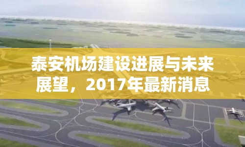泰安機(jī)場(chǎng)建設(shè)進(jìn)展與未來(lái)展望，2017年最新消息