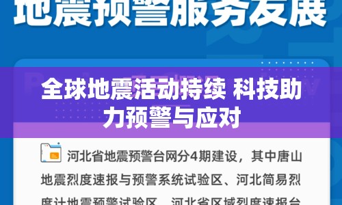 全球地震活動持續(xù) 科技助力預(yù)警與應(yīng)對