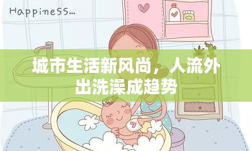 城市生活新風尚，人流外出洗澡成趨勢