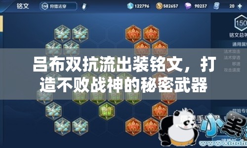 呂布雙抗流出裝銘文，打造不敗戰(zhàn)神的秘密武器