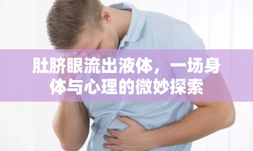 肚臍眼流出液體，一場身體與心理的微妙探索