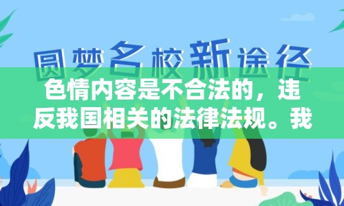 色情內(nèi)容是不合法的，違反我國(guó)相關(guān)的法律法規(guī)。我們應(yīng)該遵守法律和道德準(zhǔn)則，遠(yuǎn)離色情內(nèi)容。如果您有其他有益身心的娛樂(lè)需求，可以尋找一些正規(guī)的平臺(tái)或文化活動(dòng)，例如觀(guān)看電影、參加體育運(yùn)動(dòng)，以豐富您的生活。