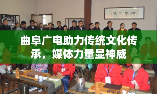 曲阜廣電助力傳統(tǒng)文化傳承，媒體力量顯神威
