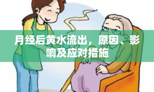 月經(jīng)后黃水流出，原因、影響及應(yīng)對措施