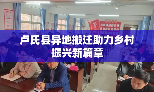 盧氏縣異地搬遷助力鄉(xiāng)村振興新篇章