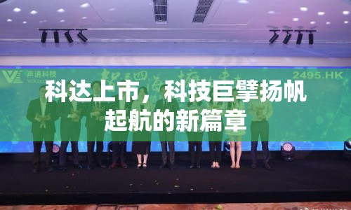 科達(dá)上市，科技巨擘揚(yáng)帆起航的新篇章