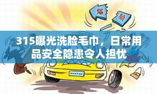 315曝光洗臉毛巾，日常用品安全隱患令人擔(dān)憂