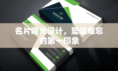 名片曝光設計，塑造難忘的第一印象
