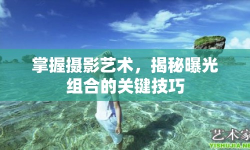 掌握攝影藝術(shù)，揭秘曝光組合的關鍵技巧