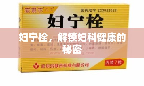 婦寧栓，解鎖婦科健康的秘密