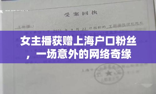 女主播獲贈上海戶口粉絲，一場意外的網(wǎng)絡(luò)奇緣
