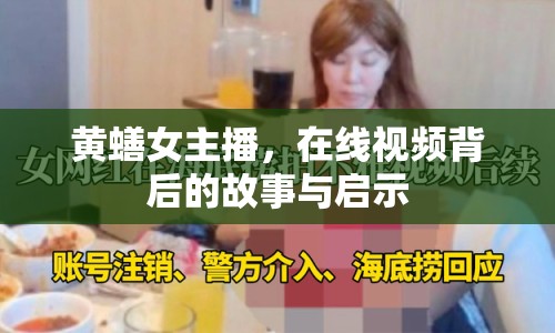黃蟮女主播，在線視頻背后的故事與啟示