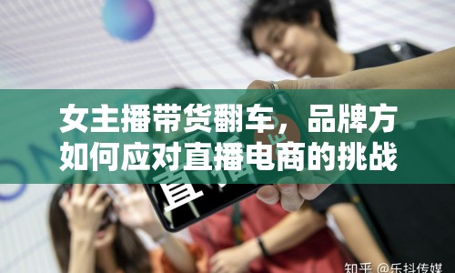 女主播帶貨翻車，品牌方如何應(yīng)對(duì)直播電商的挑戰(zhàn)？