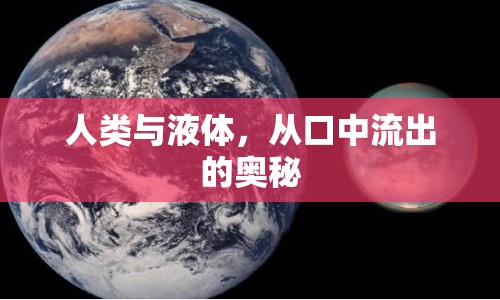 人類與液體，從口中流出的奧秘