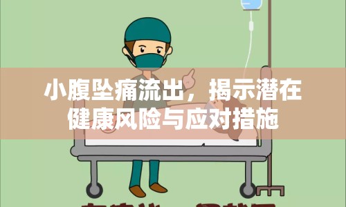 小腹墜痛流出，揭示潛在健康風(fēng)險與應(yīng)對措施