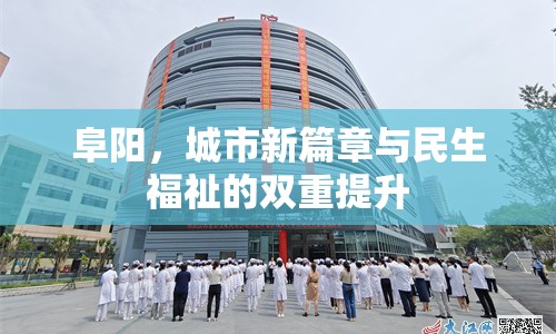 阜陽，城市新篇章與民生福祉的雙重提升