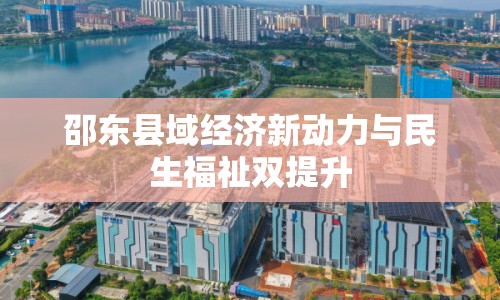 邵東縣域經(jīng)濟新動力與民生福祉雙提升
