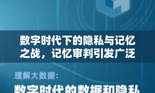 數(shù)字時代下的隱私與記憶之戰(zhàn)，記憶審判引發(fā)廣泛討論