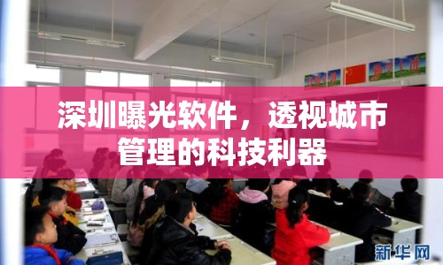 深圳曝光軟件，透視城市管理的科技利器