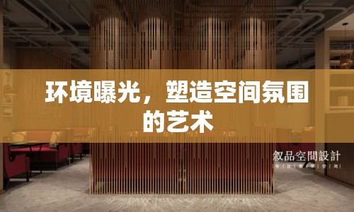 環(huán)境曝光，塑造空間氛圍的藝術(shù)