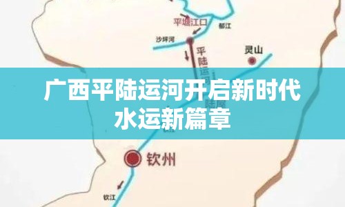 廣西平陸運(yùn)河開(kāi)啟新時(shí)代水運(yùn)新篇章