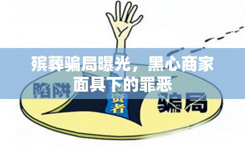 殯葬騙局曝光，黑心商家面具下的罪惡