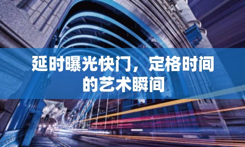 延時(shí)曝光快門，定格時(shí)間的藝術(shù)瞬間